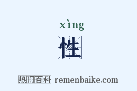 性是什么意思的图片